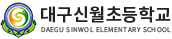 대구신월초등학교 로고
